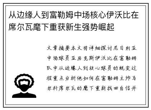 从边缘人到富勒姆中场核心伊沃比在席尔瓦麾下重获新生强势崛起 从边缘人到富勒姆中场核心伊沃比在席尔瓦麾下重获新生强势崛起