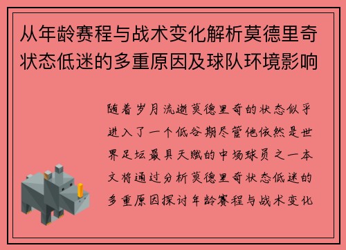从年龄赛程与战术变化解析莫德里奇状态低迷的多重原因及球队环境影响