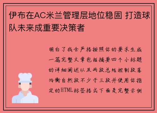 伊布在AC米兰管理层地位稳固 打造球队未来成重要决策者