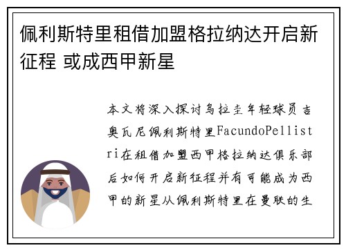佩利斯特里租借加盟格拉纳达开启新征程 或成西甲新星