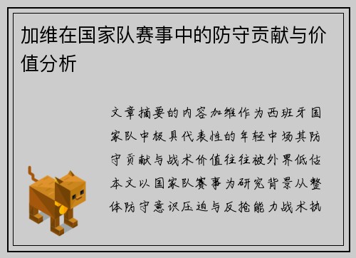 加维在国家队赛事中的防守贡献与价值分析