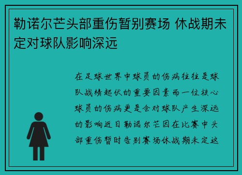 勒诺尔芒头部重伤暂别赛场 休战期未定对球队影响深远