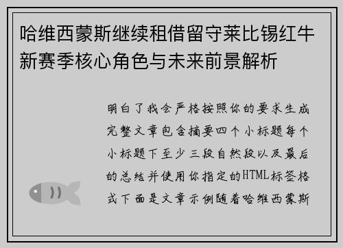 哈维西蒙斯继续租借留守莱比锡红牛新赛季核心角色与未来前景解析