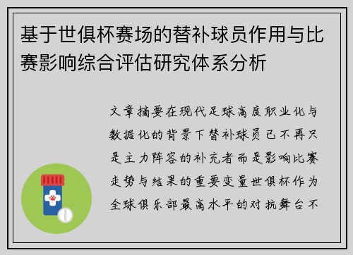 基于世俱杯赛场的替补球员作用与比赛影响综合评估研究体系分析