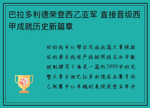 巴拉多利德荣登西乙亚军 直接晋级西甲成就历史新篇章