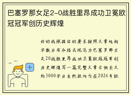 巴塞罗那女足2-0战胜里昂成功卫冕欧冠冠军创历史辉煌