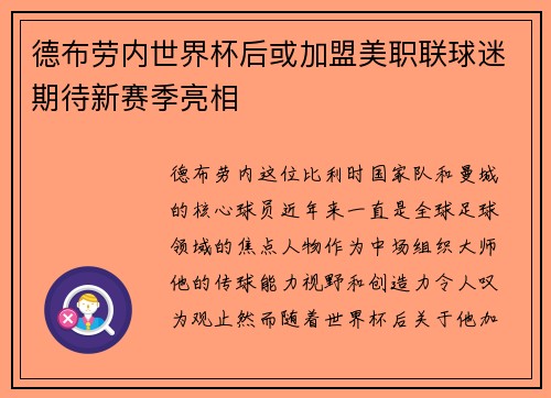 德布劳内世界杯后或加盟美职联球迷期待新赛季亮相