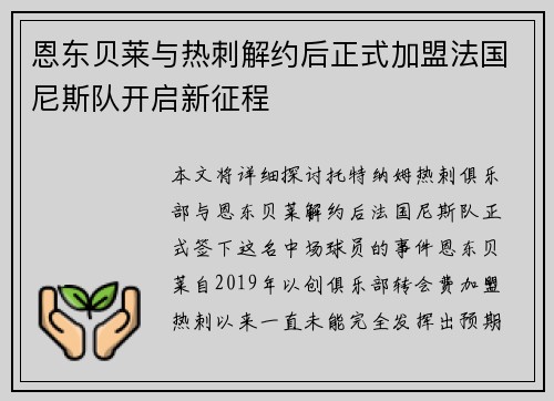 恩东贝莱与热刺解约后正式加盟法国尼斯队开启新征程