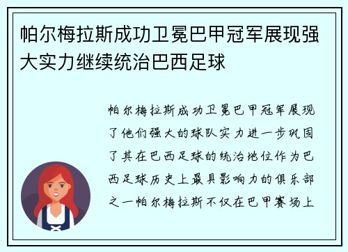 帕尔梅拉斯成功卫冕巴甲冠军展现强大实力继续统治巴西足球 帕尔梅拉斯成功卫冕巴甲冠军展现强大实力继续统治巴西足球