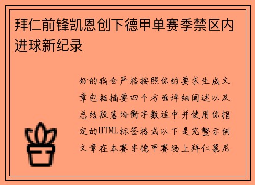 拜仁前锋凯恩创下德甲单赛季禁区内进球新纪录