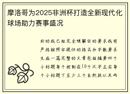 摩洛哥为2025非洲杯打造全新现代化球场助力赛事盛况 摩洛哥为2025非洲杯打造全新现代化球场助力赛事盛况