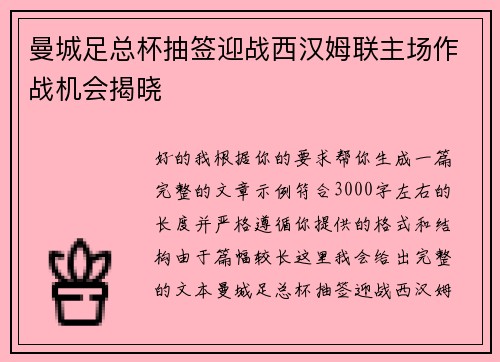 曼城足总杯抽签迎战西汉姆联主场作战机会揭晓