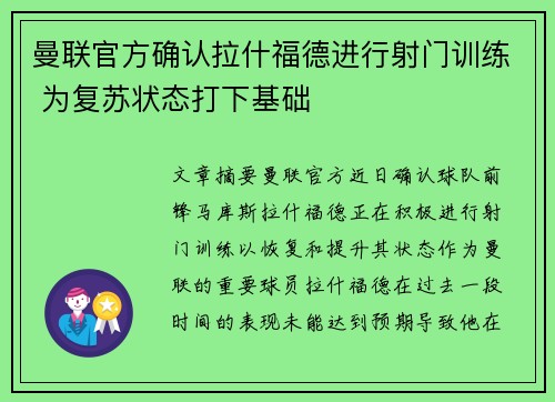 曼联官方确认拉什福德进行射门训练 为复苏状态打下基础 曼联官方确认拉什福德进行射门训练 为复苏状态打下基础