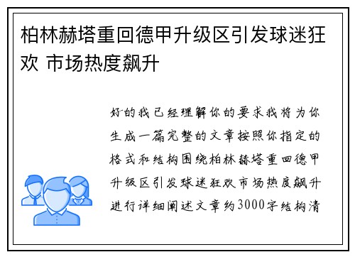 柏林赫塔重回德甲升级区引发球迷狂欢 市场热度飙升