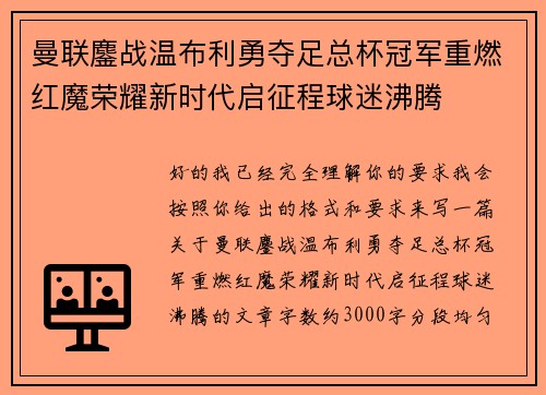 曼联鏖战温布利勇夺足总杯冠军重燃红魔荣耀新时代启征程球迷沸腾