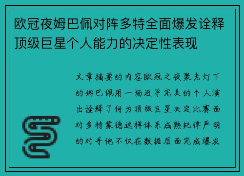 欧冠夜姆巴佩对阵多特全面爆发诠释顶级巨星个人能力的决定性表现
