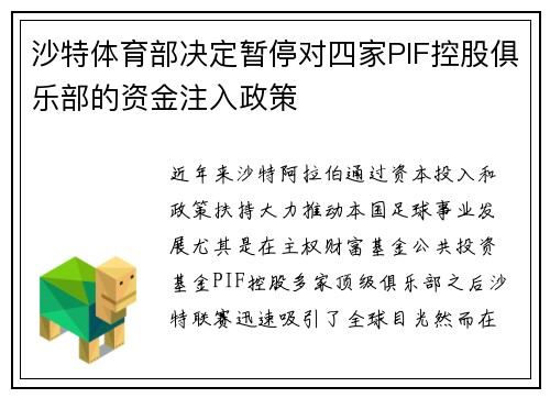 沙特体育部决定暂停对四家PIF控股俱乐部的资金注入政策