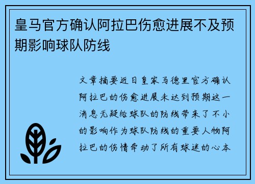 皇马官方确认阿拉巴伤愈进展不及预期影响球队防线 皇马官方确认阿拉巴伤愈进展不及预期影响球队防线