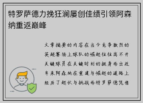 特罗萨德力挽狂澜屡创佳绩引领阿森纳重返巅峰