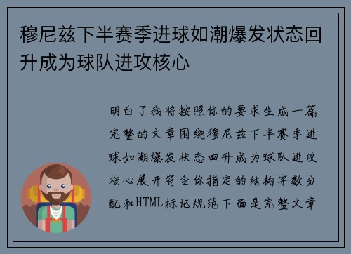 穆尼兹下半赛季进球如潮爆发状态回升成为球队进攻核心