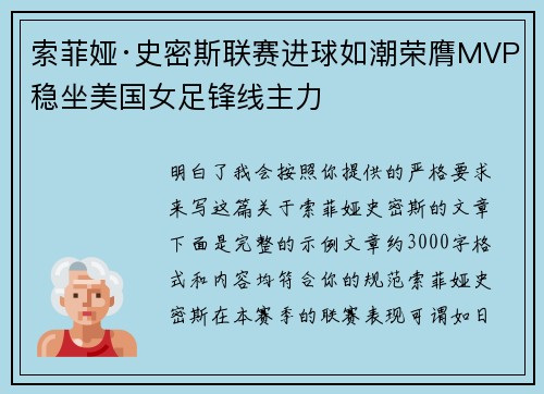 索菲娅·史密斯联赛进球如潮荣膺MVP稳坐美国女足锋线主力
