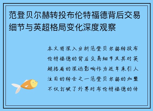 范登贝尔赫转投布伦特福德背后交易细节与英超格局变化深度观察 范登贝尔赫转投布伦特福德背后交易细节与英超格局变化深度观察