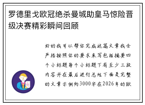罗德里戈欧冠绝杀曼城助皇马惊险晋级决赛精彩瞬间回顾