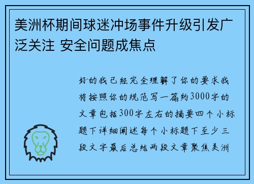美洲杯期间球迷冲场事件升级引发广泛关注 安全问题成焦点