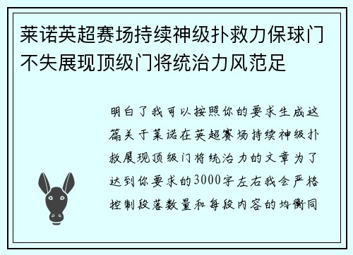 莱诺英超赛场持续神级扑救力保球门不失展现顶级门将统治力风范足