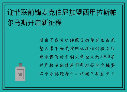 谢菲联前锋麦克伯尼加盟西甲拉斯帕尔马斯开启新征程 谢菲联前锋麦克伯尼加盟西甲拉斯帕尔马斯开启新征程