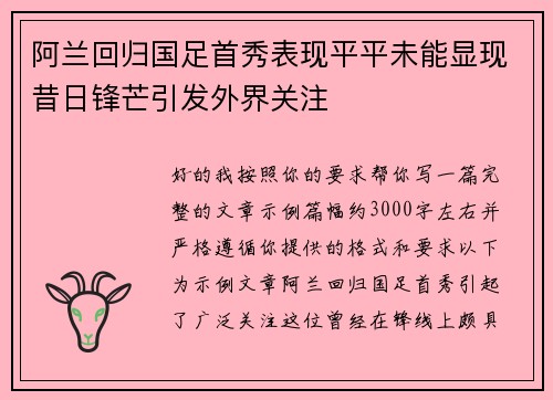 阿兰回归国足首秀表现平平未能显现昔日锋芒引发外界关注 阿兰回归国足首秀表现平平未能显现昔日锋芒引发外界关注