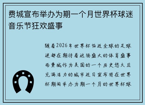 费城宣布举办为期一个月世界杯球迷音乐节狂欢盛事 费城宣布举办为期一个月世界杯球迷音乐节狂欢盛事