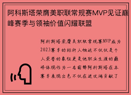 阿科斯塔荣膺美职联常规赛MVP见证巅峰赛季与领袖价值闪耀联盟