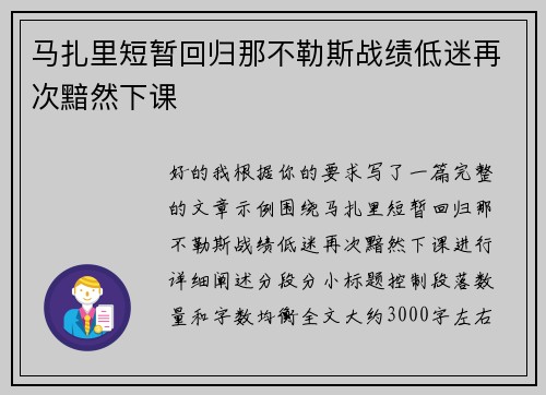 马扎里短暂回归那不勒斯战绩低迷再次黯然下课 马扎里短暂回归那不勒斯战绩低迷再次黯然下课