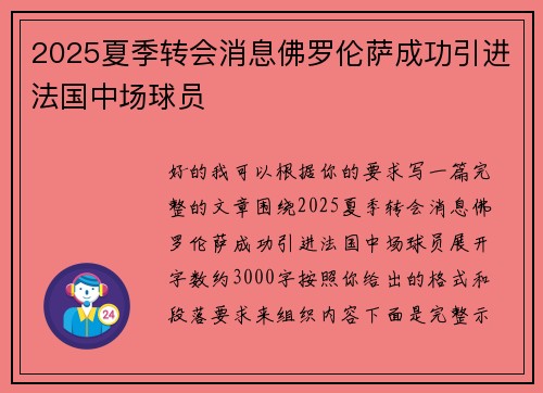 2025夏季转会消息佛罗伦萨成功引进法国中场球员