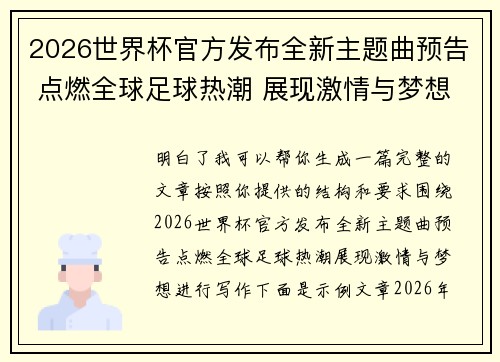 2026世界杯官方发布全新主题曲预告 点燃全球足球热潮 展现激情与梦想 2026世界杯官方发布全新主题曲预告 点燃全球足球热潮 展现激情与梦想