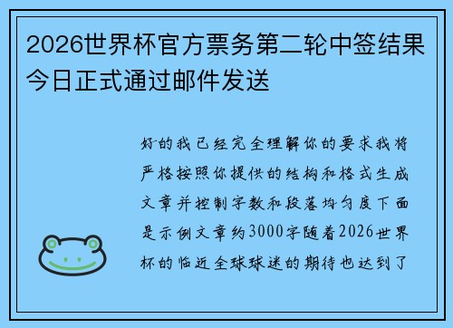 2026世界杯官方票务第二轮中签结果今日正式通过邮件发送