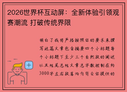 2026世界杯互动屏:全新体验引领观赛潮流 打破传统界限 2026世界杯互动屏:全新体验引领观赛潮流 打破传统界限