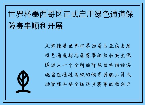 世界杯墨西哥区正式启用绿色通道保障赛事顺利开展