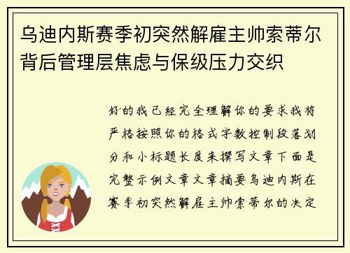 乌迪内斯赛季初突然解雇主帅索蒂尔背后管理层焦虑与保级压力交织