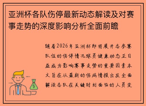 亚洲杯各队伤停最新动态解读及对赛事走势的深度影响分析全面前瞻 亚洲杯各队伤停最新动态解读及对赛事走势的深度影响分析全面前瞻
