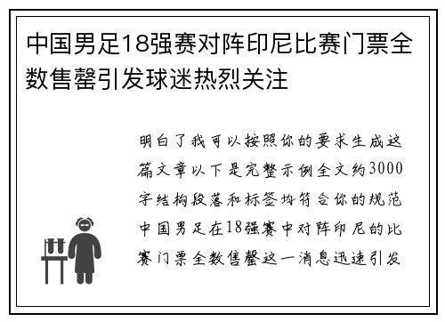 中国男足18强赛对阵印尼比赛门票全数售罄引发球迷热烈关注 中国男足18强赛对阵印尼比赛门票全数售罄引发球迷热烈关注