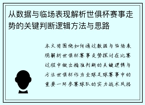 从数据与临场表现解析世俱杯赛事走势的关键判断逻辑方法与思路 从数据与临场表现解析世俱杯赛事走势的关键判断逻辑方法与思路