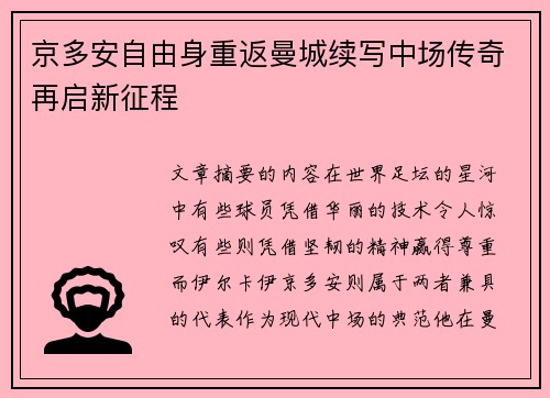 京多安自由身重返曼城续写中场传奇再启新征程