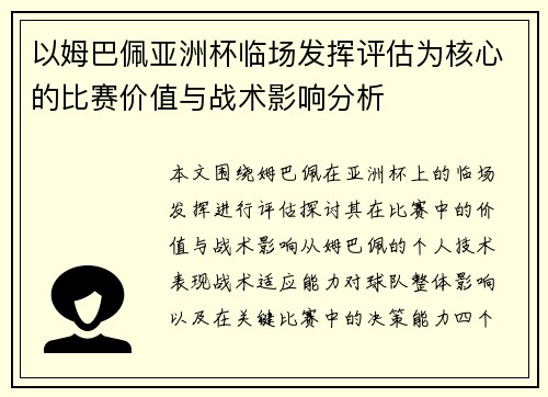 以姆巴佩亚洲杯临场发挥评估为核心的比赛价值与战术影响分析 以姆巴佩亚洲杯临场发挥评估为核心的比赛价值与战术影响分析
