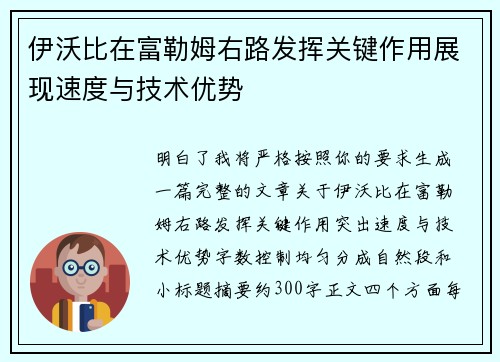 伊沃比在富勒姆右路发挥关键作用展现速度与技术优势