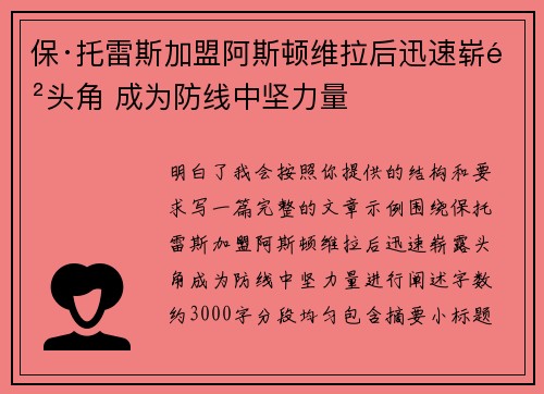 保·托雷斯加盟阿斯顿维拉后迅速崭露头角 成为防线中坚力量 保·托雷斯加盟阿斯顿维拉后迅速崭露头角 成为防线中坚力量