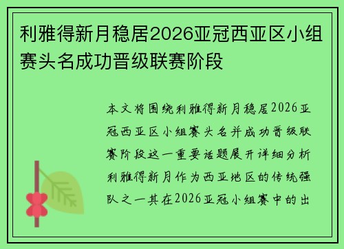 利雅得新月稳居2026亚冠西亚区小组赛头名成功晋级联赛阶段