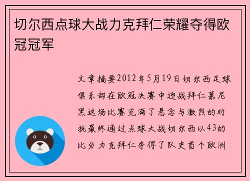 切尔西点球大战力克拜仁荣耀夺得欧冠冠军