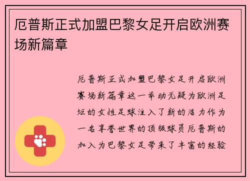 厄普斯正式加盟巴黎女足开启欧洲赛场新篇章